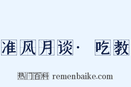 准风月谈·吃教是什么意思的图片